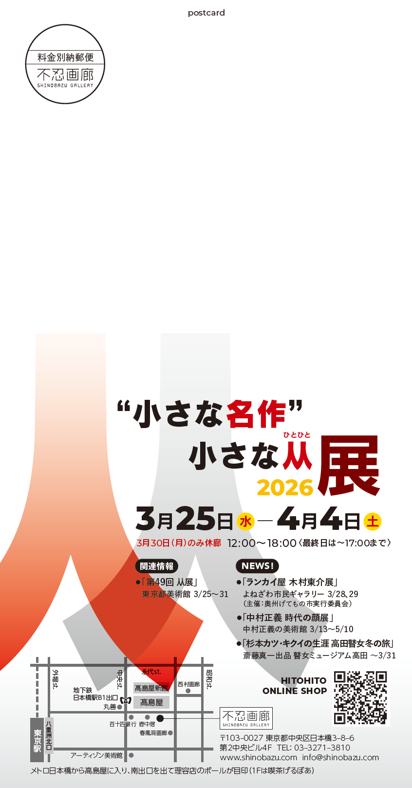 小さな名作” 小さな人人展 2026 – 不忍画廊｜SHINOBAZU GALLERY